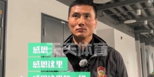 开云赛事-邵佳一：来到工体客队更衣室有点没缓上来 对国安充满了感恩